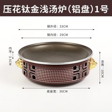 YIChu 魚頭專用鍋 不粘餐廳乾鍋 酒精爐加熱保溫鍋 淺湯鍋 魚片煲 牛蛙爐 商用 YCVP, 壓花鈦金淺湯爐33CM, 1個