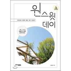 원 스윗 데이 in 서울 수도권 : 가까이에 이렇게 좋은 데가 있었어?, 중앙북스, 이미리 저
