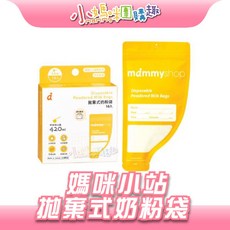 小媽咪團購趣mammyshop 媽咪小站拋棄式奶粉袋10入，台灣製，外出旅行必備，精準量取，衛生安全, 1個, 媽咪小站 拋棄式奶粉袋(10/袋)
