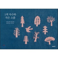 1색 자수와 작은 소품, 히구치 유미코 저/황선영 역/문수연 감수, 이아소