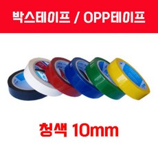 박스테이프 OPP테이프 10mm 12mm 15mm 색상별(주의사항 필독), 1개, 청색
