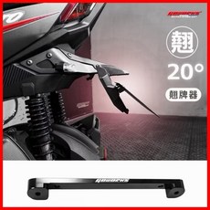 叫小賀 Goworks 翹牌器 合法角度 20度 通用型翹牌 車牌上移 微翹牌 車牌增高 JETSL 曼巴 勁戰六代, 1個