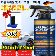 120ml+120ml 자동차 믹 코팅 나노 코팅제 [노즐 타월 스펀지 세트 포함] 독일제 코팅제+녹 제거+스크래지 복원, [1+1] 120ML*2