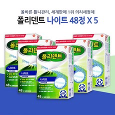 폴리덴트 취침전 의치 틀니세정제 48정 5개, 240개입, 1개
