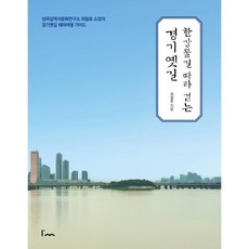 한강물길 따라 걷는 경기옛길:성곽길역사문화연구소 최철호 소장의 경기옛길 테마여행 가이드, 한강물길 따라 걷는 경기옛길, 최철호(저), 아임스토리, 최철호 저