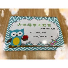 方位場景語言互動教具書 多種句型互動, 1個