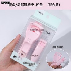 DFMEI 瑪莉安按壓式睫毛夾子一夾沖天捲翹定型廣角太陽花眼睫毛器工具, 如圖, 瑪莉安-粉色組合