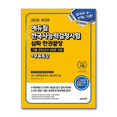 2026 에듀윌 한국사능력검정시험 한권끝장 심화+무료특강