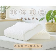 賀雅家居 工學型乳膠枕 人體工學枕 高密度回彈 防蹣抗菌, 1個