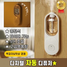 [최신형] 자동 디퓨저 화장실 냄새제거 자동분사기 차량용 아로마테라피 벽걸이 충전식 무드등 방향제, 1개, 바다향