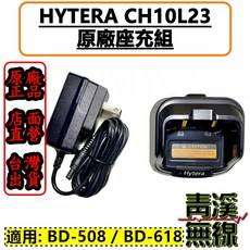 Hytera CH10L23 座充組 適用 BD-508 / BD-618, 1個