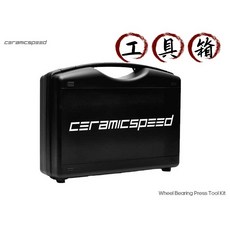 ceramicspeed 軸承工具箱 Wheel Bearing Press Tool Kit/適用於公路.登山車, 1個