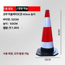 반사콘 도로 라바콘 주차깔대기 칼라콘 금지대 반사 반사막대 크기 문의, 고무 62cm 1.3kg, 1개