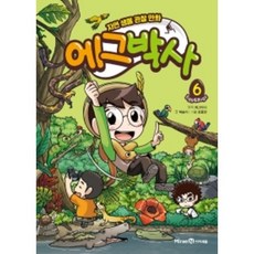 에그박사 6 권 (10%인하/사은품증정)