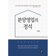 분양영업의 정석:오로지 분양 외길 분양대행사 CEO의 영업 노하우, 밥북, 박창영 저