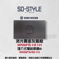 Panasonic國際牌 SO-STYLE系列 一孔消光霧面蓋板 埋入式電鈴開關, 1個, 霧白,WNSF5401H霧灰