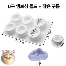 실리콘 샌드 무스 틀 베이킹 몰드 오목컵, 1개, 6구 볼록 컵 + 140g 구름 1개