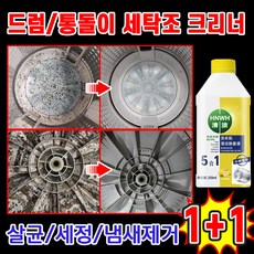 [살균+탈취+세정] 1/1+1/2+2 세탁조 클리너 통돌이 세탁기 통세척 세제 드럼용 세탁기 청소 지속적인 향기 세탁기 탈취 및 살균 세정제, 2개, 250ml