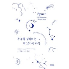 征服宇宙的10個知識：獻給夢想冒險的愉快地球人, 貝姬·史麥瑟斯特, 未來之窗