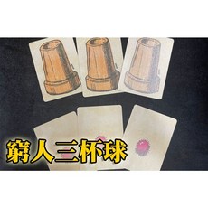 808 MAGIC 魔術道具 簡易牌組版三杯球 三杯球卡片版 經典魔術, 1個