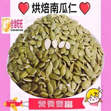 【合信蔘藥】烘培南瓜子300克/熟食/無糖/無塩/無油/吃的健康, 1個, 原味烘焙南瓜子300克