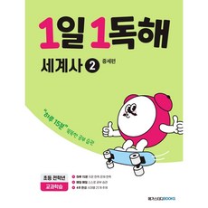 1일 1독해 세계사 2 - 중세편 (NEW), 상세 설명 참조, 상세 설명 참조