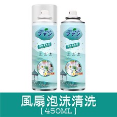 風扇清潔劑 空調清潔劑 冷氣清潔劑 450ml 去漬淨味, 1個, 風扇清洗劑【450ml】