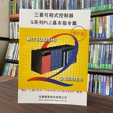 三菱可程式控制器Q系列PLC基本指令篇(增訂版) 工業用書