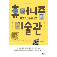 휴머니즘 미술관 : 모던 아티스트 10, 새빛, 이현민 저