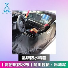 品牌防水椅套 椅套 防水 防髒 汽車美容用品 formosafvp dana aurora, 1個