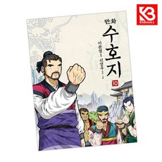만화 수호지 10 책 + 책갈피 (KHBOOKS)