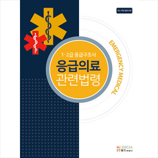 메디컬스타 1 2급 응급구조사 응급의료 관련법령 +미니수첩제공