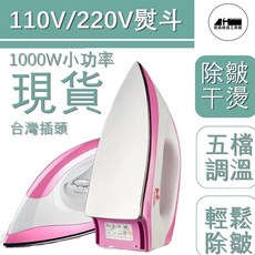家用乾燙電熨斗110V：燙鑽燙畫手工老式電燙斗，快速熨燙各式衣物, 粉色不銹鋼底板【110-220】,標配