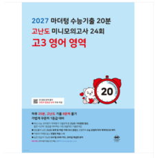 2027 마더텅 수능기출 20분 고난도 미니모의고사 24회 고3 영어 영역 (2026년), 스프링분철안함