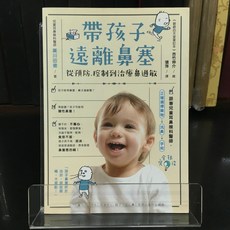 華欣師大店《帶孩子遠離鼻塞》世茂 黃川田徹 美容保健 9789869425148, 1個