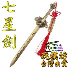 七星劍模型 38cm 黃銅材質兵器模型, 1個
