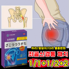 [한 번에 통증 완화] 근육 관절 패치 붙이는 파스 엉덩이 다리 허리 전용 자석 온열 패치, 4개, 12개입