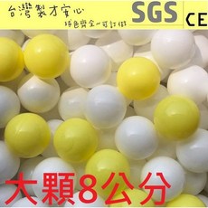 球的世界工廠 台灣製 大顆8公分 加厚海洋球 鵝黃色彩球 安全遊戲球 (球屋、球池專用波波球) SGS, 8公分鵝黃色50球, 鵝黃色