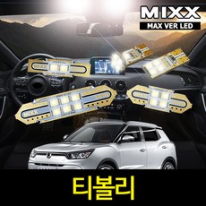 티볼리 실내등 풀세트 TX 믹스 LED 맥스 MIXX, [파워]티볼리(TX), 1개