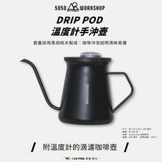 5050 WORKSHOP DRIP POD 溫度計手沖壺 黑胡桃木蓋 手沖咖啡必備, 黑色, 1個