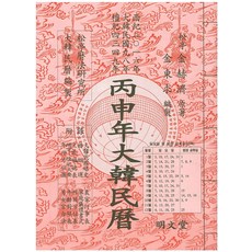 대한민력(병신년)(보), 명문당