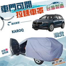蓋方便 拉鍊式車門可開 雙層防水曬車罩 適用於Škoda KAROQ 台灣製造, 1個