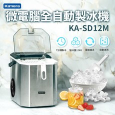 Kamera 微電腦全自動製冰機 KA-SD12M 極速製冰 附儲冰盒 冰杓 提把 自動清洗 露營專用 小型製冰機