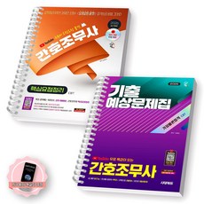 [지구돋이 책갈피 증정] 2026 간호조무사 쿨캣 핵심요점정리+기출예상문제집 세트 (전2종 2권) 시대에듀 [스프링제본], [제본 2권]