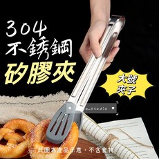 304不鏽鋼矽膠料理夾 大號食品夾 不沾鍋專用烤肉夾 麵包夾, 1個