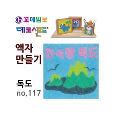 MB7 데코샌드 액자만들기 독도 미술만들기