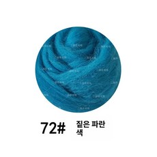 양모 니들펠트 메리노 감성취미 반려동물 만들기 섬유공예, 딥블루 72, 1개
