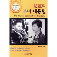 비운의 부녀 대통령, 백암, 9788976252371, 솔창의향기 저