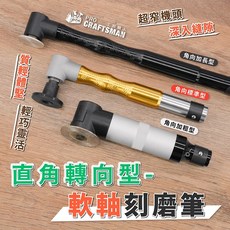 直角轉向型軟軸刻磨筆 深入縫隙 角向加長型, 1個, 角向加粗款,單刻磨筆手柄１支（不含軟軸 ' 線芯）
