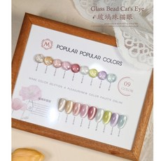 愛美佳 玻璃珠貓眼凝膠 9色套組, 1個, 玻璃珠貓眼_9色套組 (送色卡)